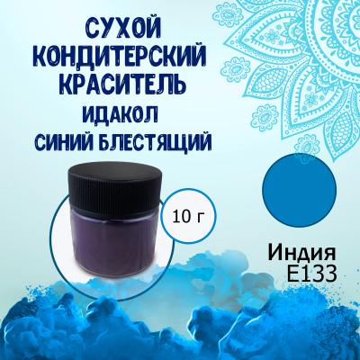 Сухой кондитерский краситель Е133 Идакол Синий блестящий 10 г - купить ...